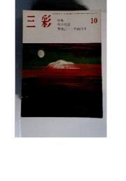 三彩　1981年10月号