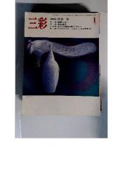 三彩　1984年1月号