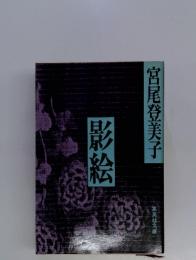 影絵