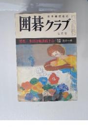 囲碁クラブ　1973年7月号