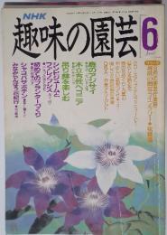 NHK趣味の園芸　1989年6月号
