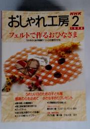 NHK おしゃれ工房　1998年2月号