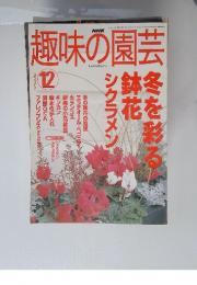 NHK 趣味の園芸　2002年12月号