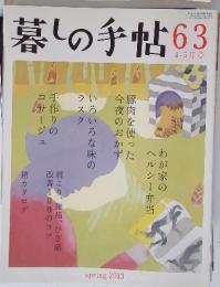 暮しの手帖　2013年3月号