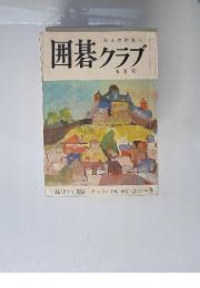 囲碁クラブ　1971年5月号