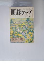 囲碁クラブ　1969年6月号