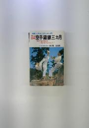 強健な身体を得る90日間 　空手鍛練三ヵ月