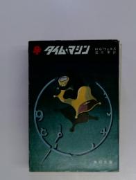 SFタイムマシン