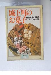 城下町のお菓子