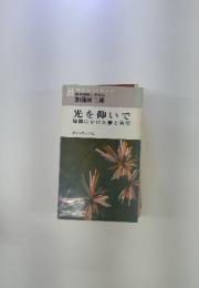 光を仰いで酸酵にかけた夢と希望