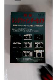 復活レンジファインダーカメラ : 最新モデルのマスターと交換レンズ撮り比べ