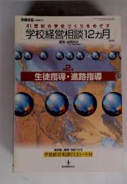 学校経営相談12ヵ月 第2巻　生徒指導・進路指導