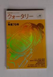 クォータリー　2008年春号　Vol. 86　特集 角瓶70年