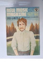 ニューミュージック・マガジン　1973年9月号