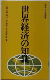 世界経済の知識