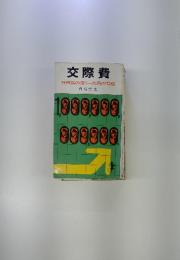 交際費