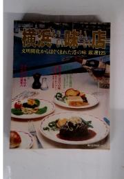 横浜いい味いい店　文明開化からはぐくまれた港の味厳選125