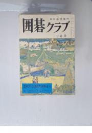 日本棋院発行　囲碁クラブ　七月号