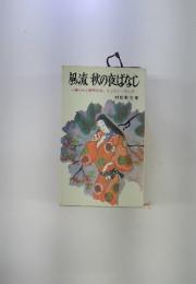 風流　秋の夜ばなし