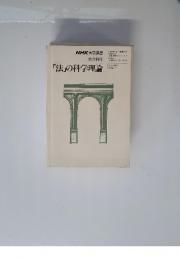 NHK大学講座　「法」の科学理論　