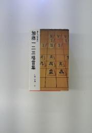 独自の細密解説　加藤一二三格言集