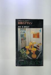 4畳半から3LDKまで　部屋のデザイン