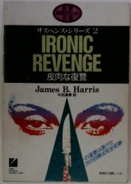 サスペンス・シリーズ2 IRONIC REVENGE 皮肉な復讐