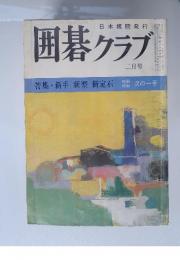 囲碁クラブ　1974年2月号　特集・新手　新型　新定石