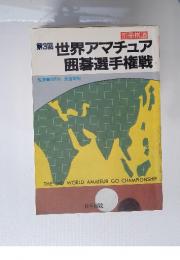 第3回　世界アマチュア囲碁選手権戦