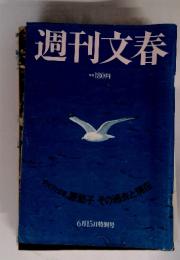 週刊文春　6月15日特別号