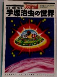 見る・読む・考える手塚治虫の世界　4月20日