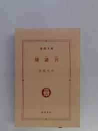 刻謎営