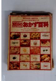 主婦の友百科シリーズ　365日のおかず目科