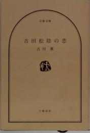 吉田松陰の恋