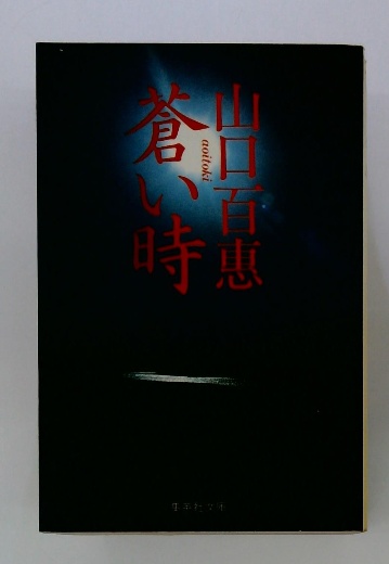 蒼い時(山口百恵) / 古本配達本舗 / 古本、中古本、古書籍の通販 蒼い時(山口百恵) / 古本配達本舗 / 古本、中古本、古書籍の通販