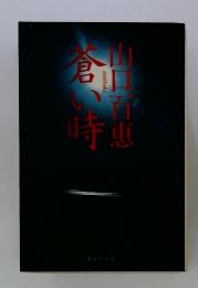 蒼い時