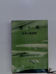 愛と死