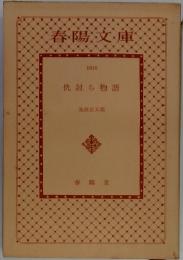 仇討ち物語