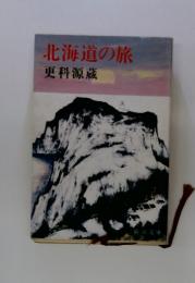 北海道の旅