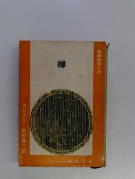 樽
