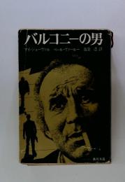 バルコニーの男