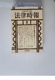 法律時報　2010年82巻10号　通巻1026号　2010年9月1日発行