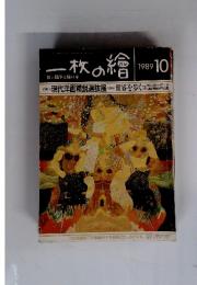 一枚の繪　1989年10月号