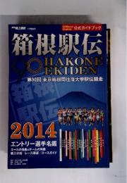 箱根駅伝　　90HAKONE　EKIDEN