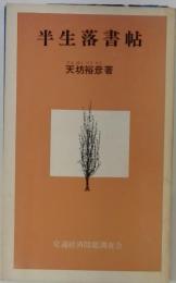 半生落書帖
