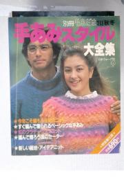 手あみスタイル　大全集　1981年秋冬号