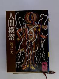 人間模索