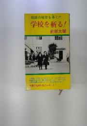 教師の秘密を暴く〓　学校を斬る