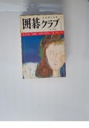 囲碁クラブ 1975年11月号 名人戦 石田・大竹の対決