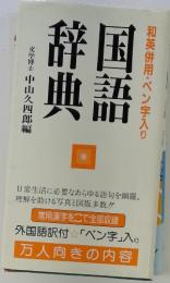 和英併用・ペン字入り　国語辞典
